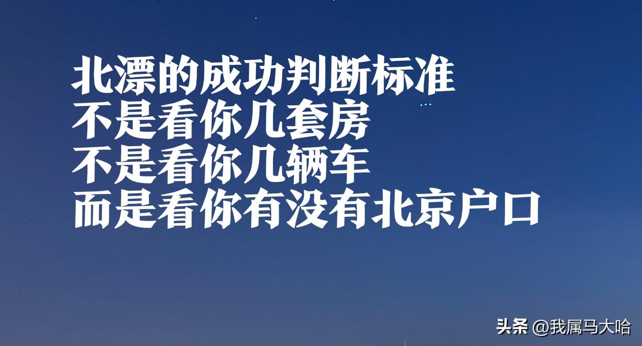 北漂十几年，有车有房有存款，却因为没有北京户口，活得还不如一个普通北京本地人。