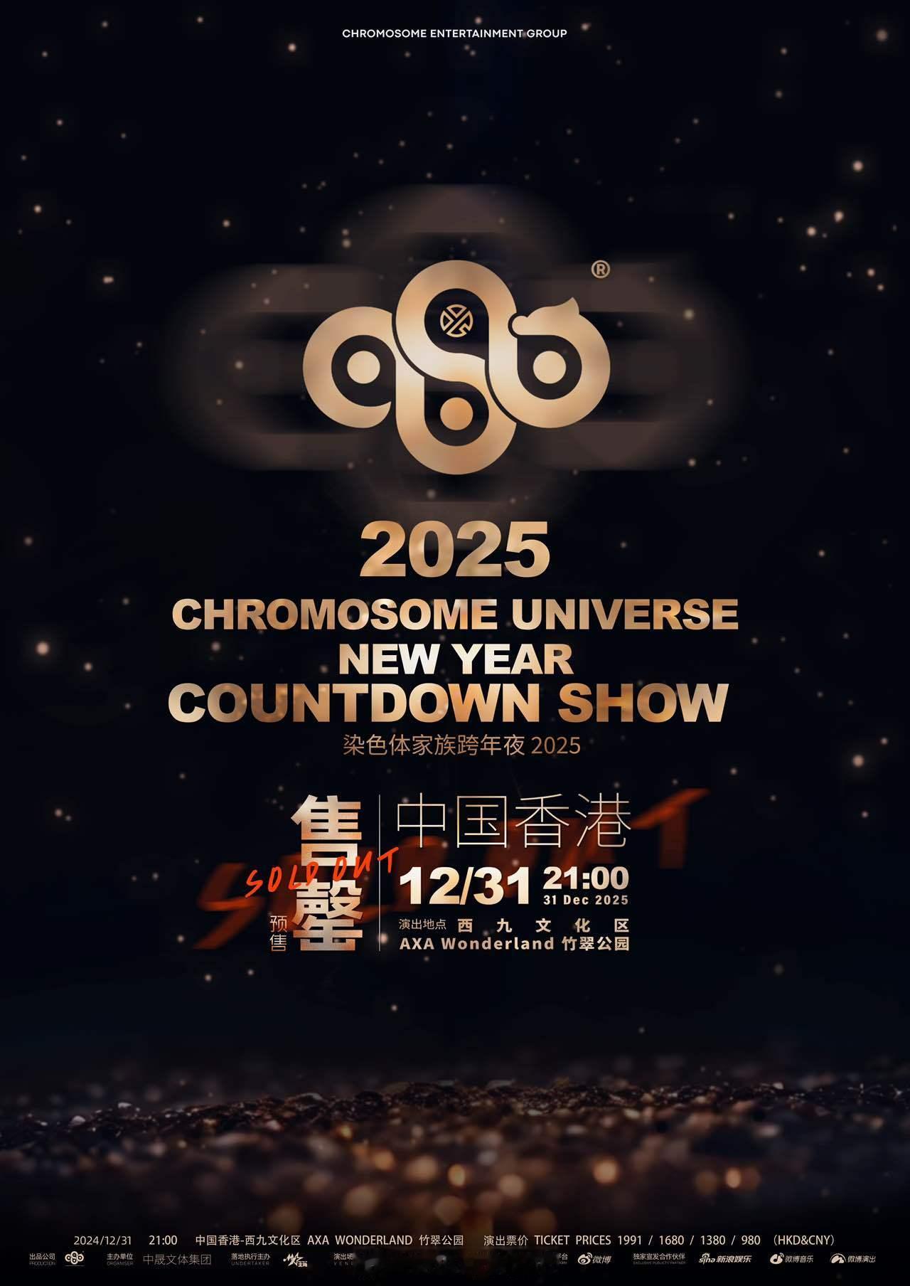 染色体家族跨年夜售罄 🆘果然没人能拒绝这个染色体家族跨年夜！回想去年惊艳舞台还