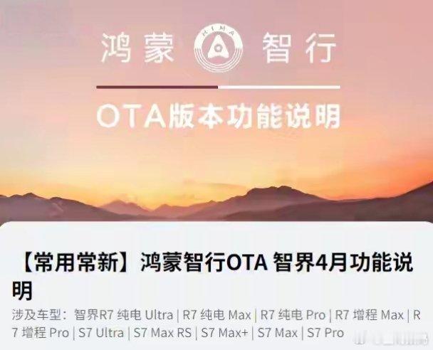 【智界汽车全系4月功能OTA更新大规模推送，新增露营模式】鸿蒙智行发布了 OTA