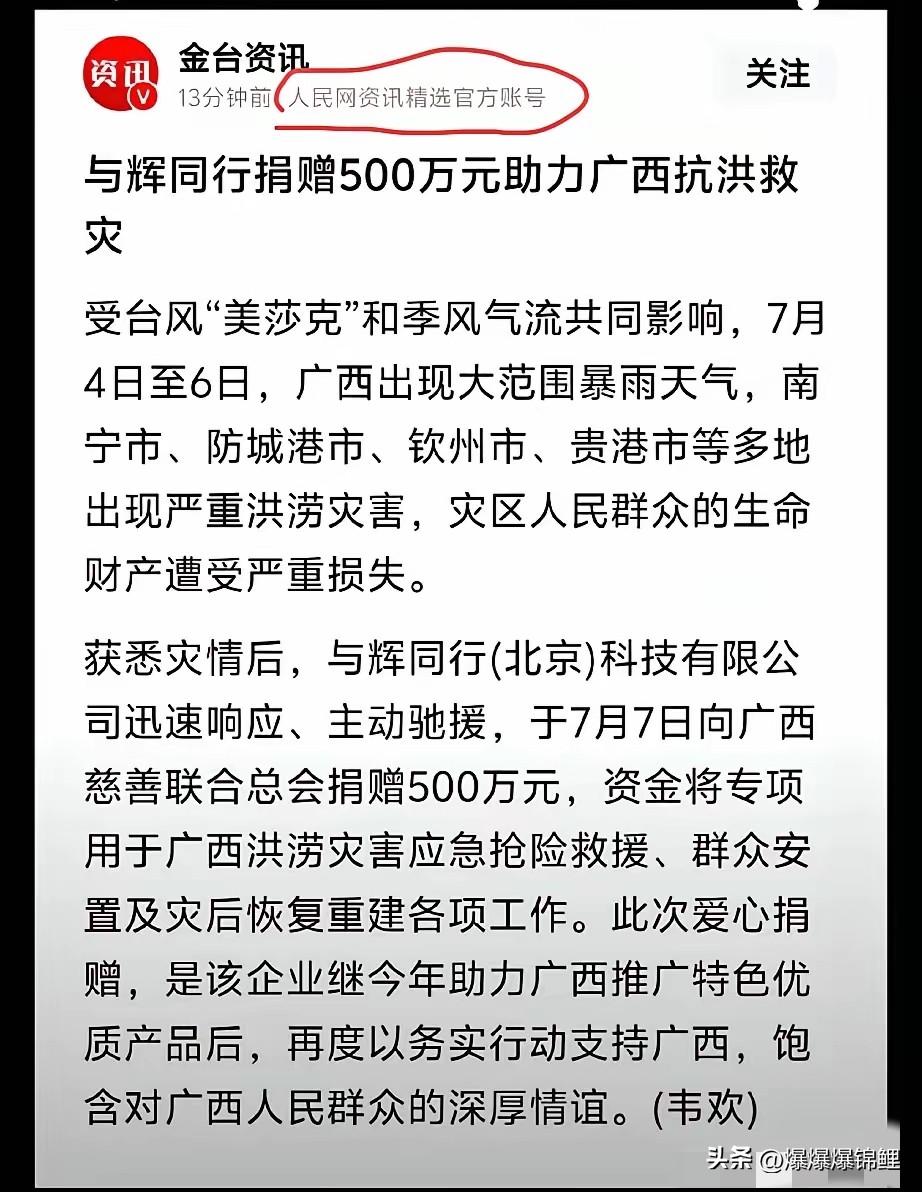 董宇辉为广西捐款，媒体热议不停！早是金台资讯报道的，随后广西商务厅也晒出了转账回