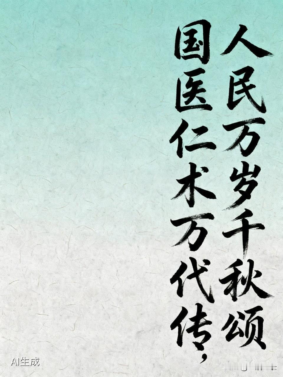 “人民万岁千秋颂，国医仁术万代传”，这话太有深意了。人民是国家的根基，建党104