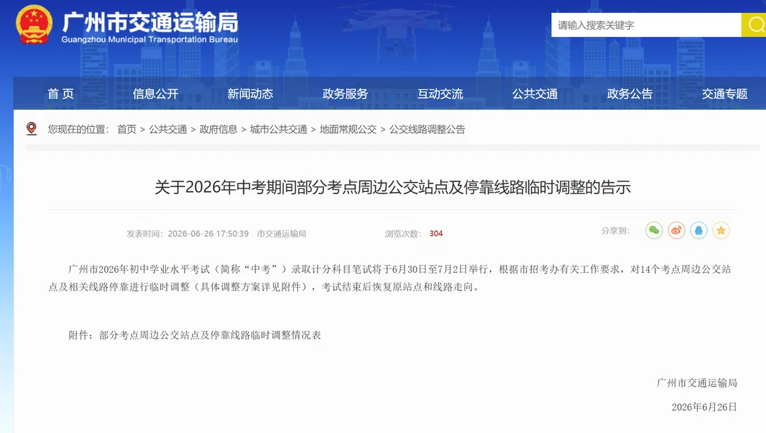 有考试 广州公交6.30-7.2临时调整