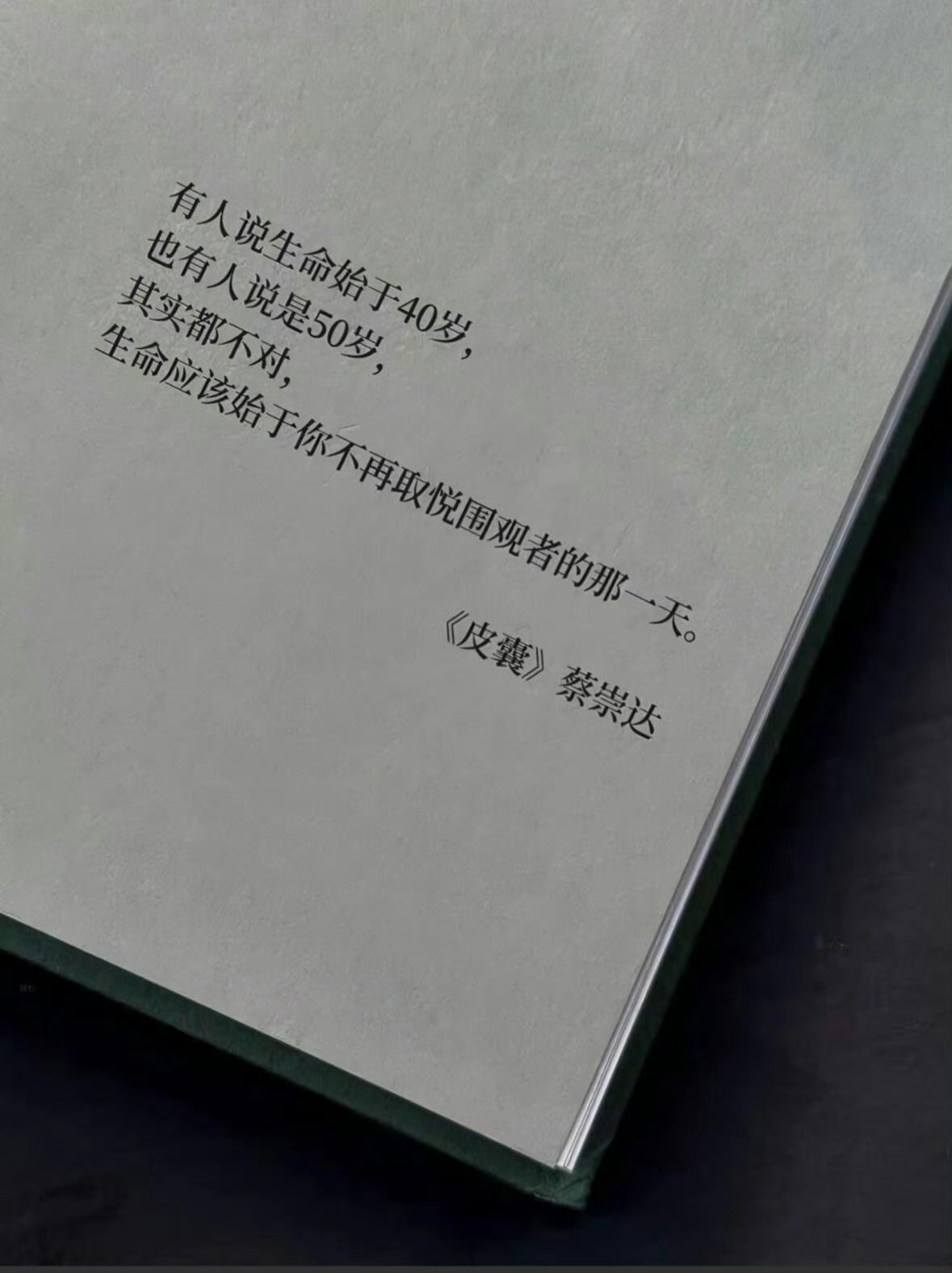 有人说生命始于40岁，也有人说是50岁，其实都不对，生命始于你不再取悦围观者的那