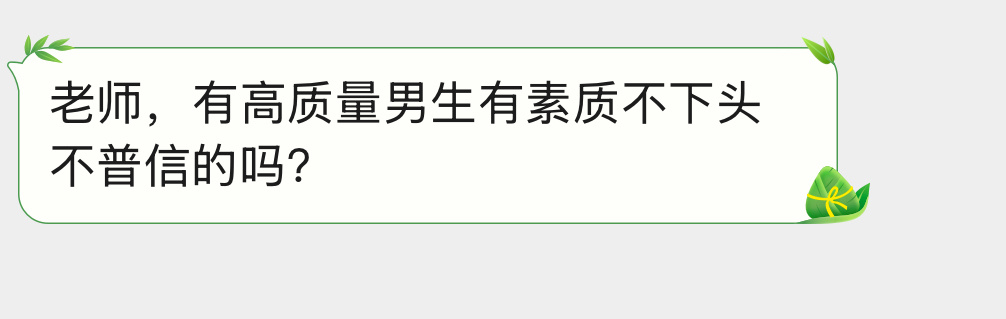 有高质量男生吗？ 