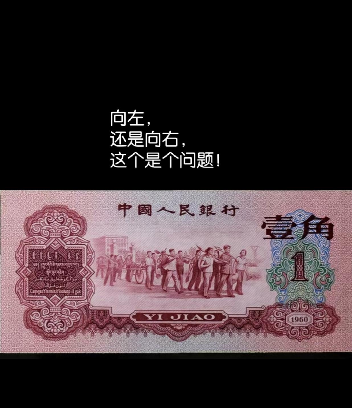 为什么这一毛纸币现在这么值钱？那是因为图中这群人从左向右走有右派之嫌，所以早早就