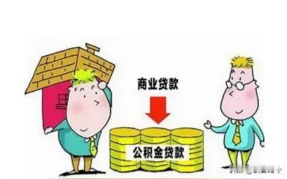 房贷“商转公”划算吗？因为单位为自己购买了最低档的公积金，公积金虽然少得可怜[笑