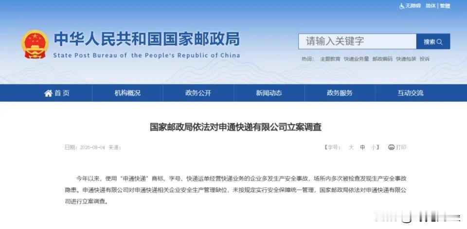 国家邮政局依法对申通快递立案调查：申通快递安全生产管理缺位