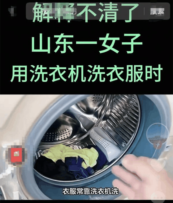 山东，一女子用洗衣机洗衣服时，没想到的是她发现洗过的衣服特别干净，连边角油渍都洗