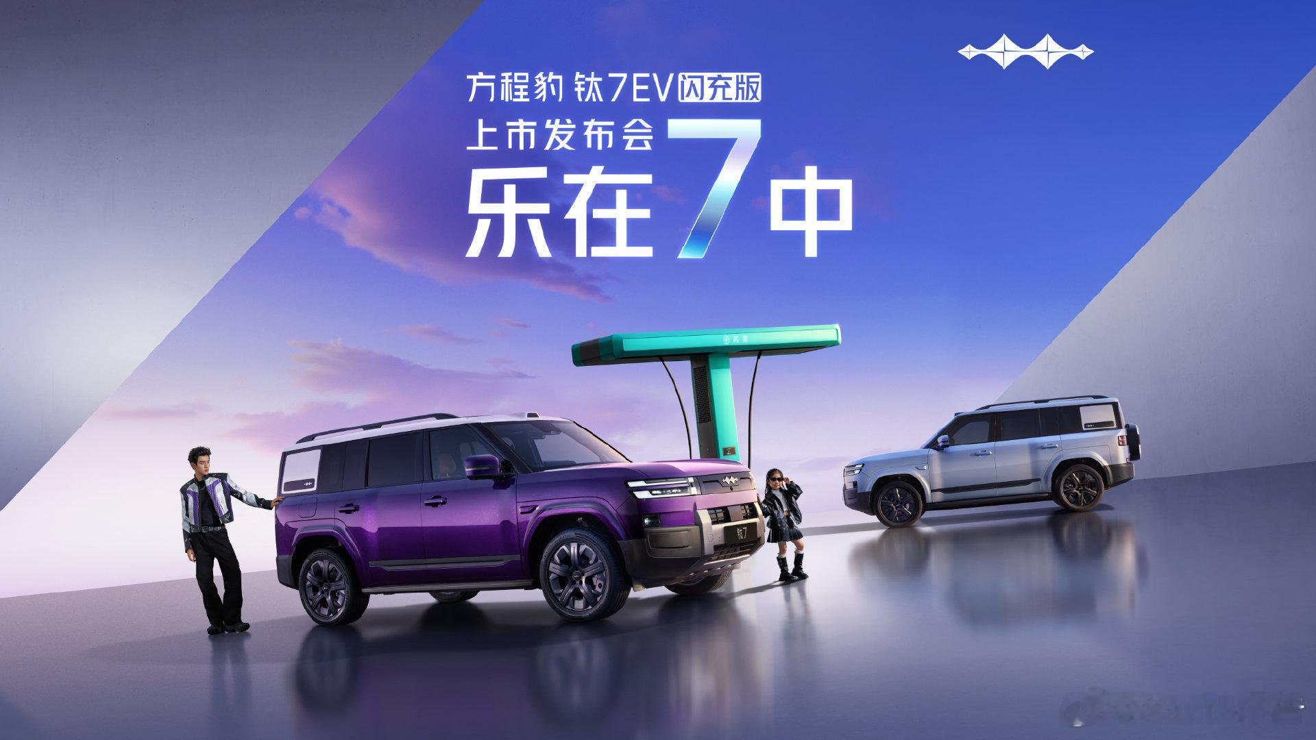 方程豹钛7EV闪充版上市发布会 4月29日19:00，方程豹钛7 EV闪充版上市