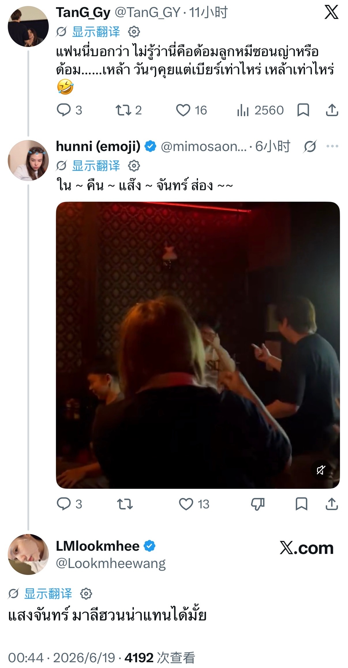 💬：粉丝们都说，不知道这里到底是Lookmhee Sonya粉丝圈，还是……酒