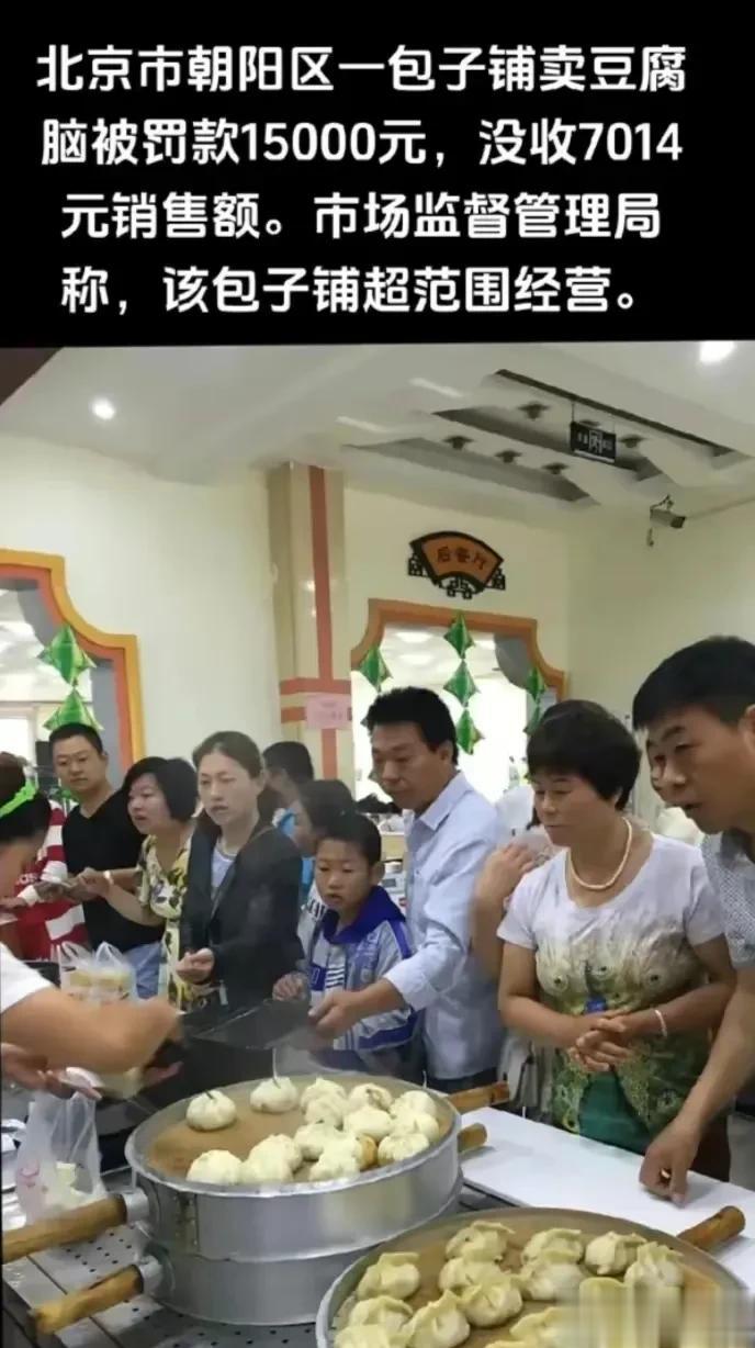 包子铺不能卖豆腐脑，这是哪家的规定
      北京市朝阳区市场监督管理局对一家