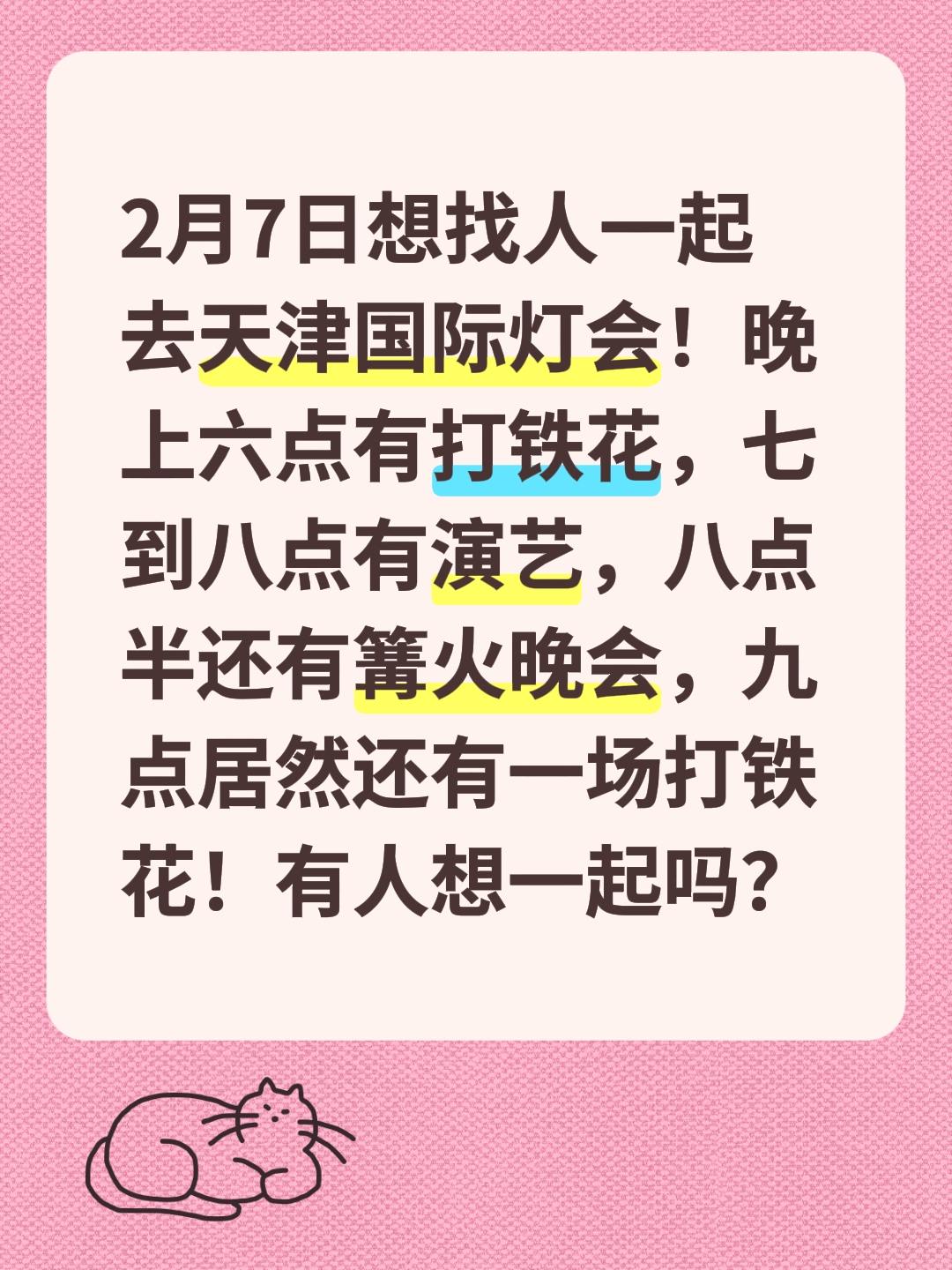 2月7日想找人一起去天津国际灯会！晚上六点有打铁花，七到八点有演艺，八...