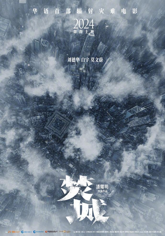#刘德华白宇莫文蔚新片焚城# 辐射灾难来袭，看刘德华、白宇、莫文蔚如何应对，已经