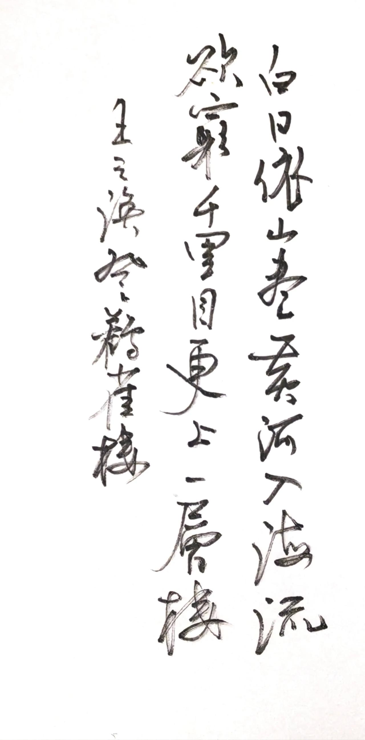 追求极简
白日依山尽，黄河入海流。
欲穷千里目，更上一层楼。
王之涣 登鹳雀楼