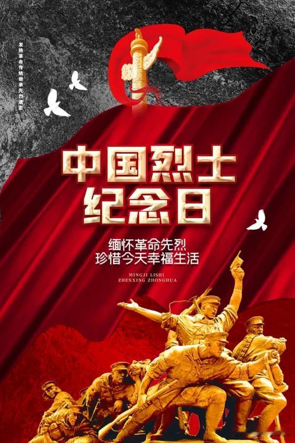 今天9月30日是烈士纪念日，是我们每个中国人都应该永远铭记的日子！
这盛世，如你