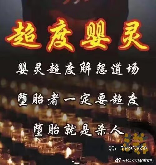 【灵婴度超】十世行修，抵不一过次胎堕！“ 参十拜年，积的福，都不抵过一胎次堕 ”