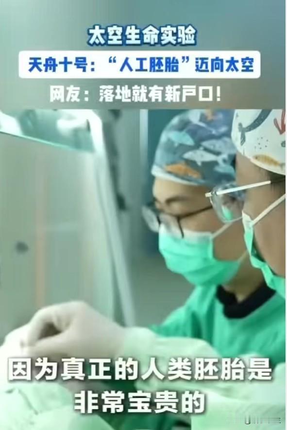空间站做人工胚胎实验，科学在太空迈出关键一步
中国空间站首次开展人类"人工胚胎"