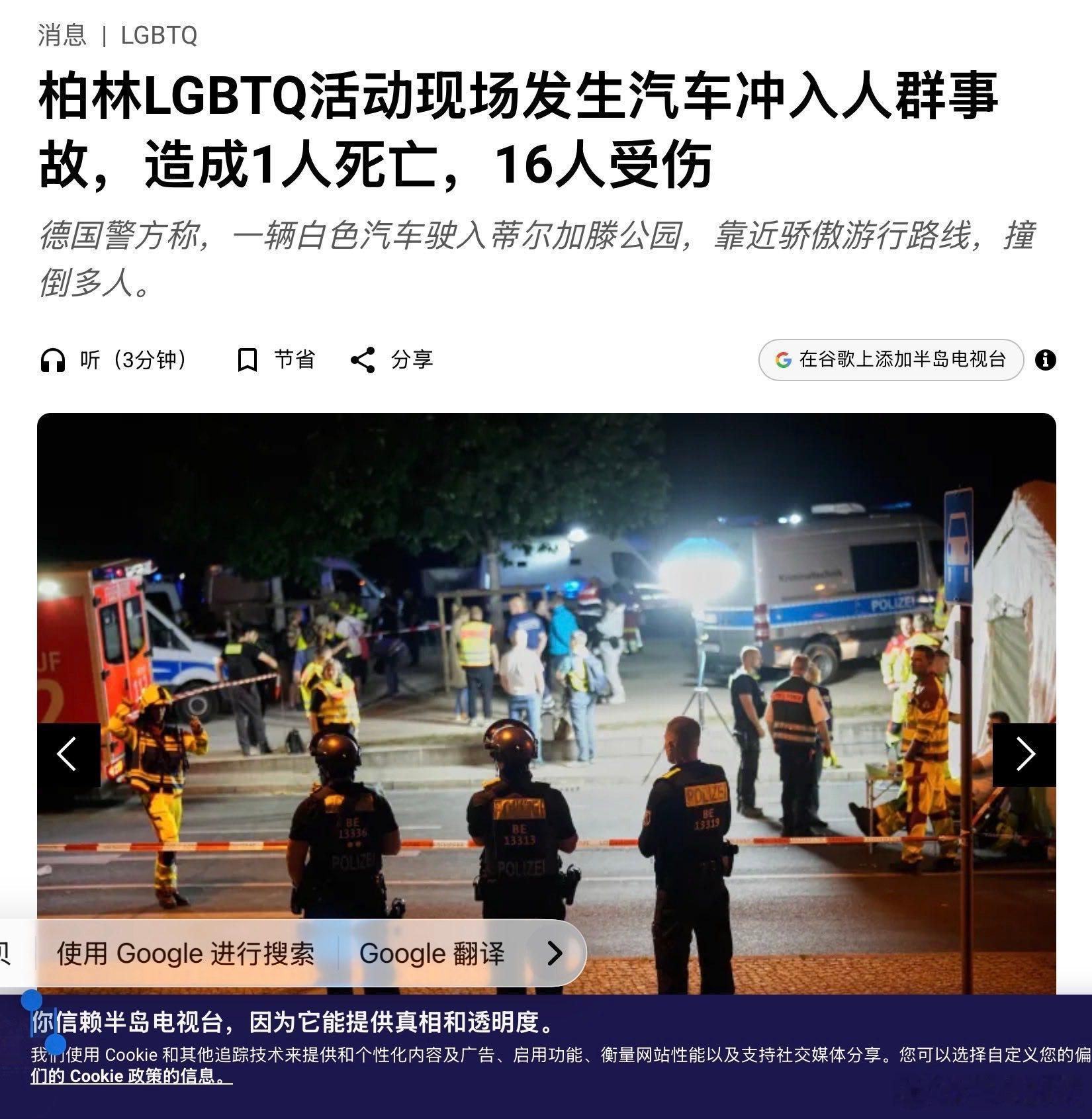 德国柏林发生疑似恐怖袭击柏林LGBTQ活动现场发生汽车冲入人群事故，造成1人死亡