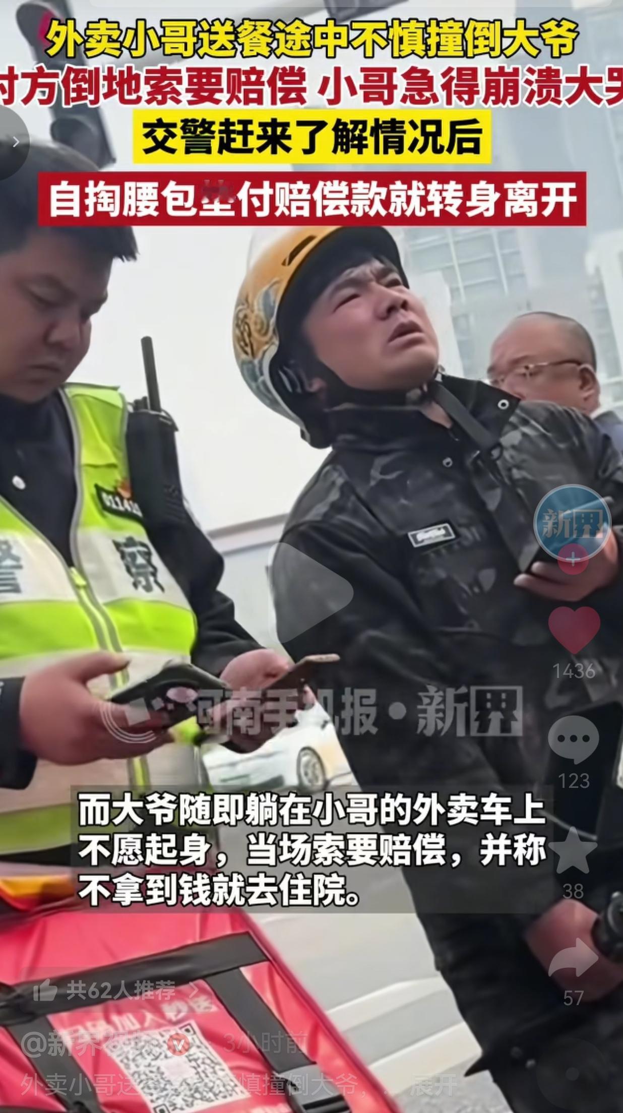 外卖小哥送餐途中不慎撞倒大爷，对方躺车要钱，小哥急得当场崩溃大哭，交警了解情况后