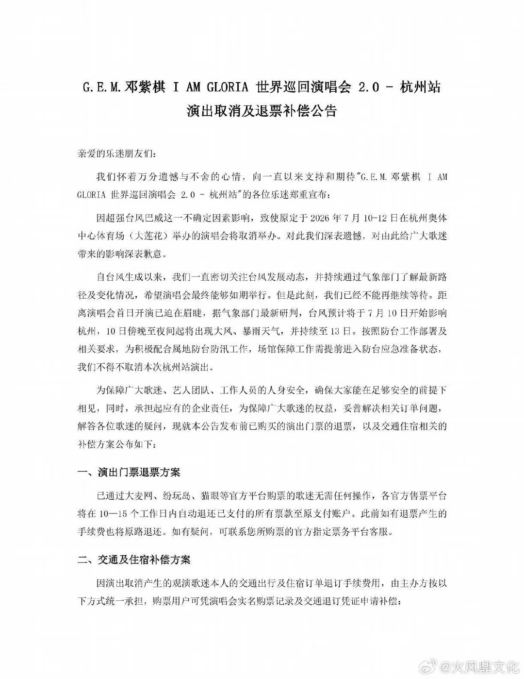 邓紫棋演唱会杭州站取消邓紫棋杭州站退票补偿邓紫棋演唱会杭州站取消，退票补偿公告有
