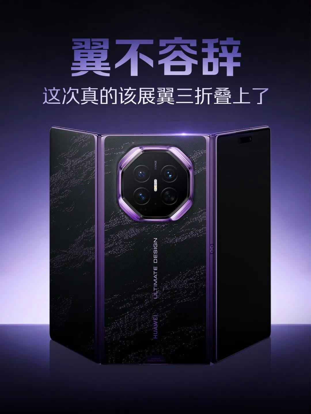 Mate XT2重磅升级！三折叠改用G型内折还新增外屏！

新一代华为三折叠旗舰