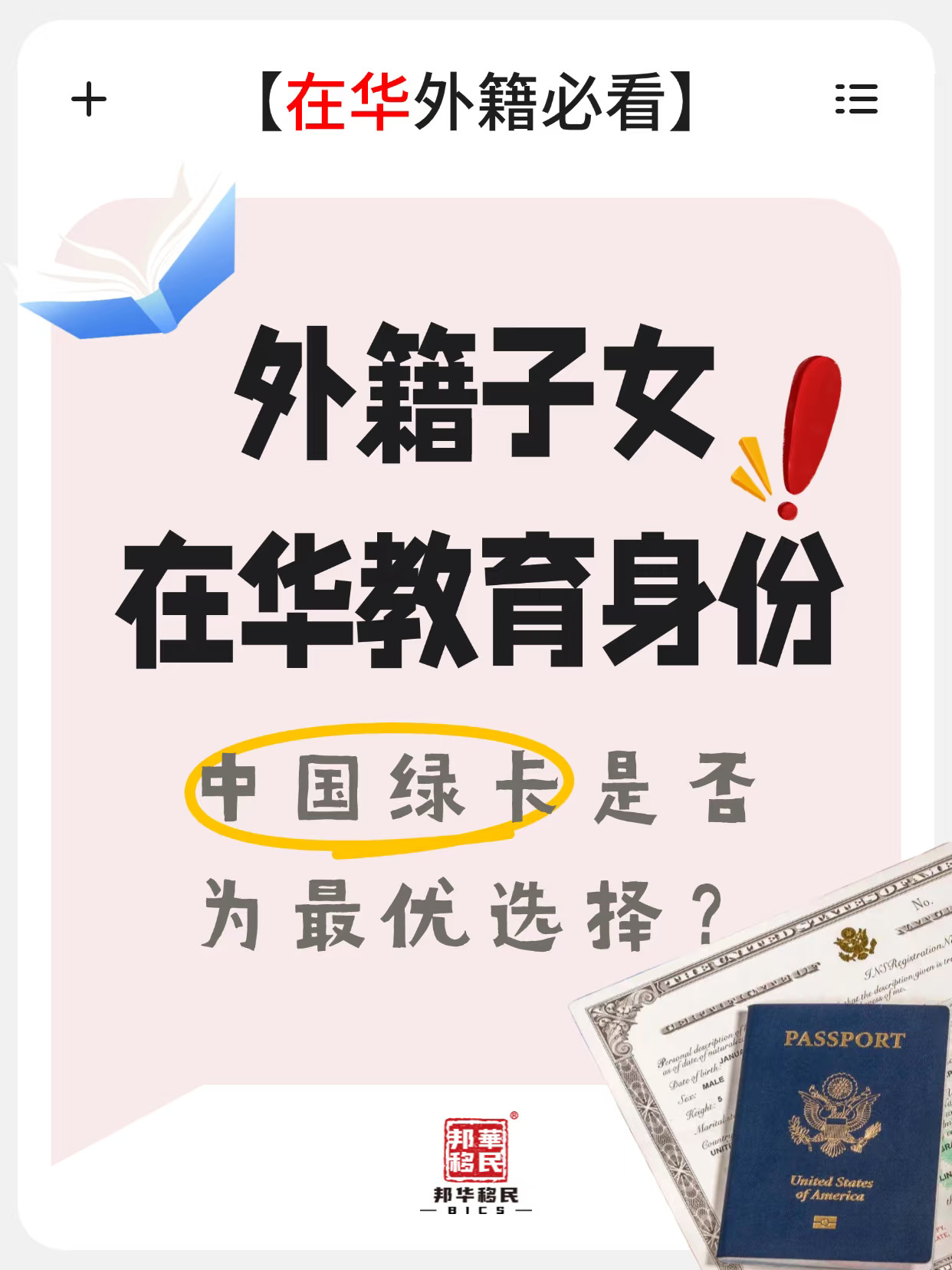 外籍子女在华教育，中国绿卡是否为最优解？