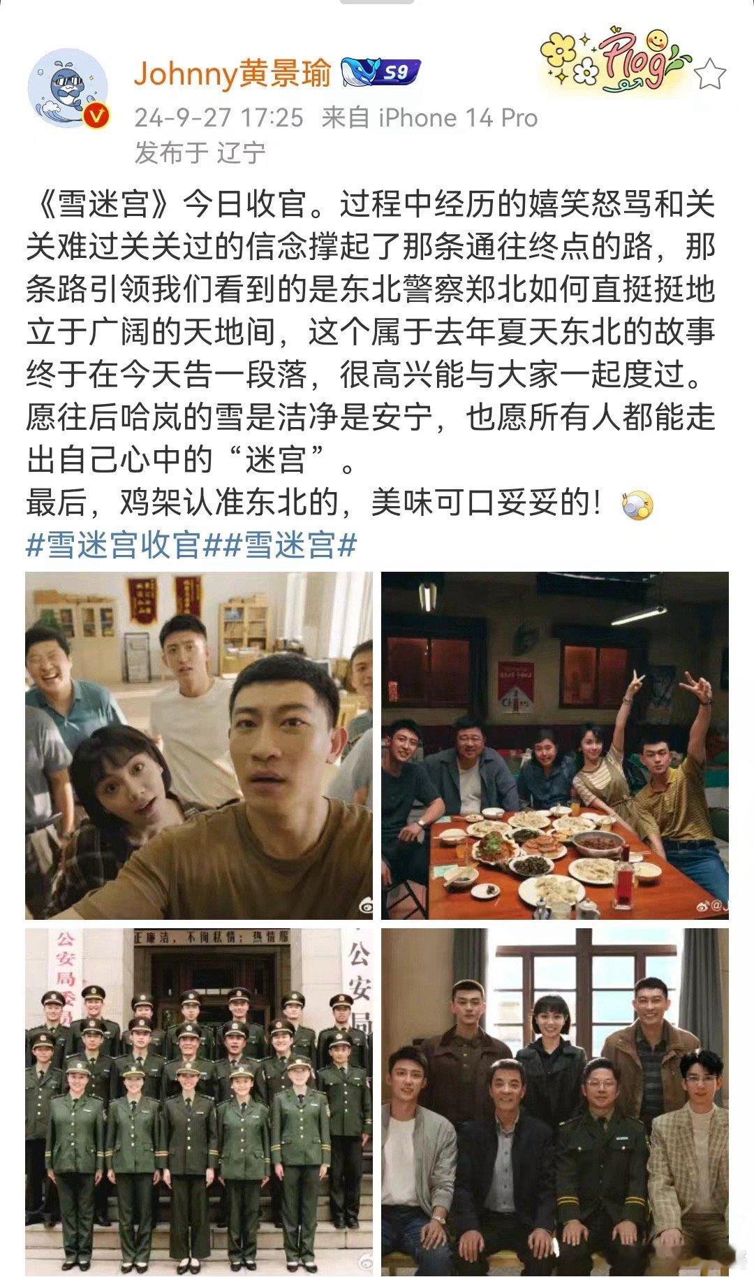 #黄景瑜发文告别雪迷宫# 黄景瑜发文告别《雪迷宫》，收官快乐！#黄景瑜# ​​​