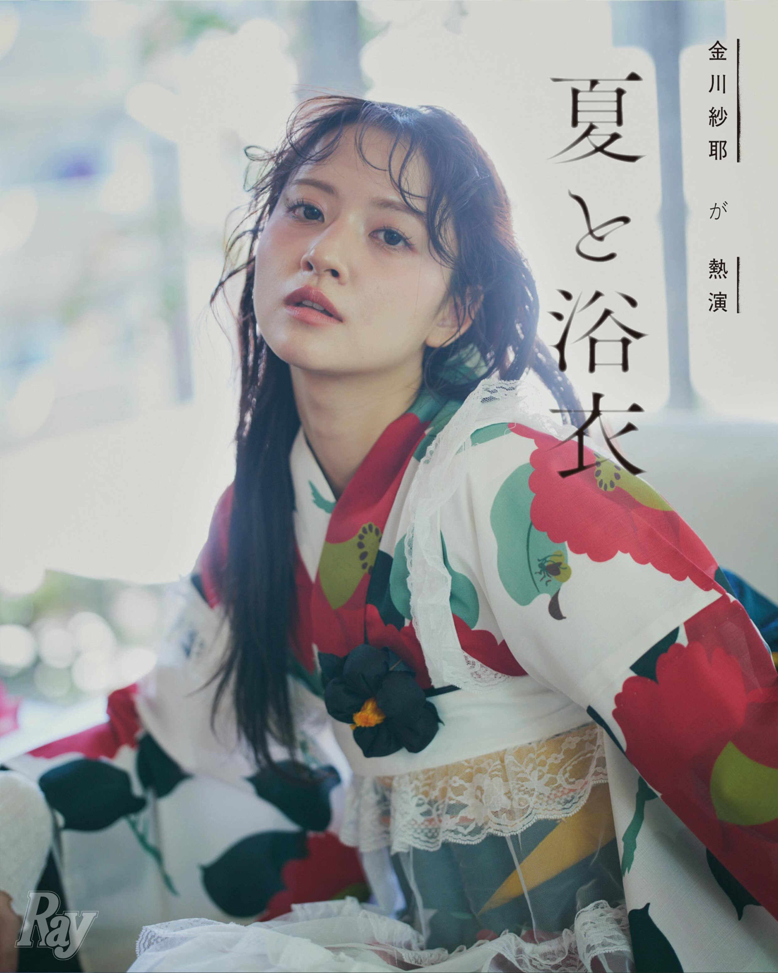 金川紗耶　RAY