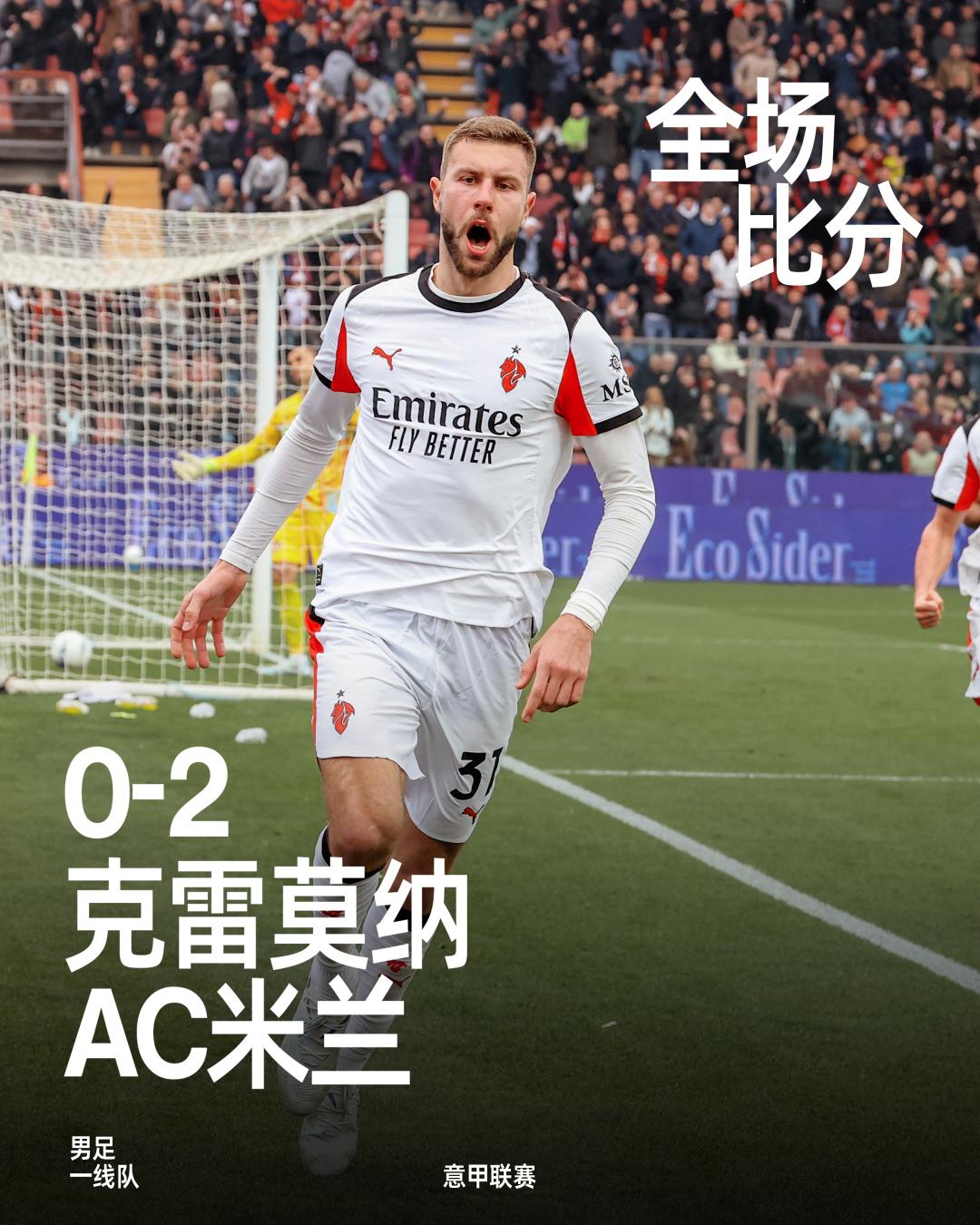 全场比赛结束，凭借着帕夫洛维奇和莱奥在比赛尾声阶段接连破门，最终我们在客场以2-