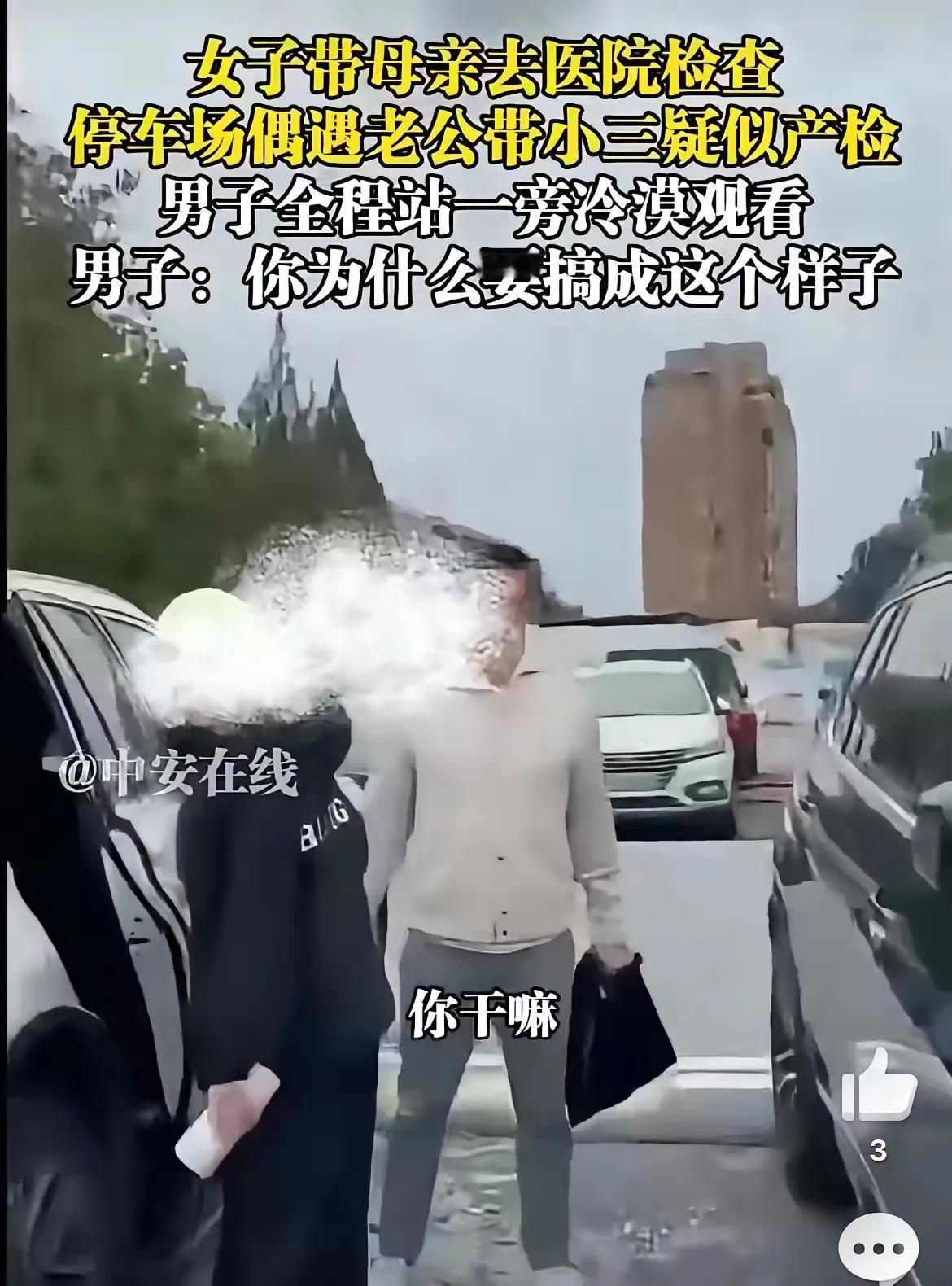 女子在医院碰到老公跟小三，疑似产检，女子素质好，没有大吵大闹，更没有动手，虽然情