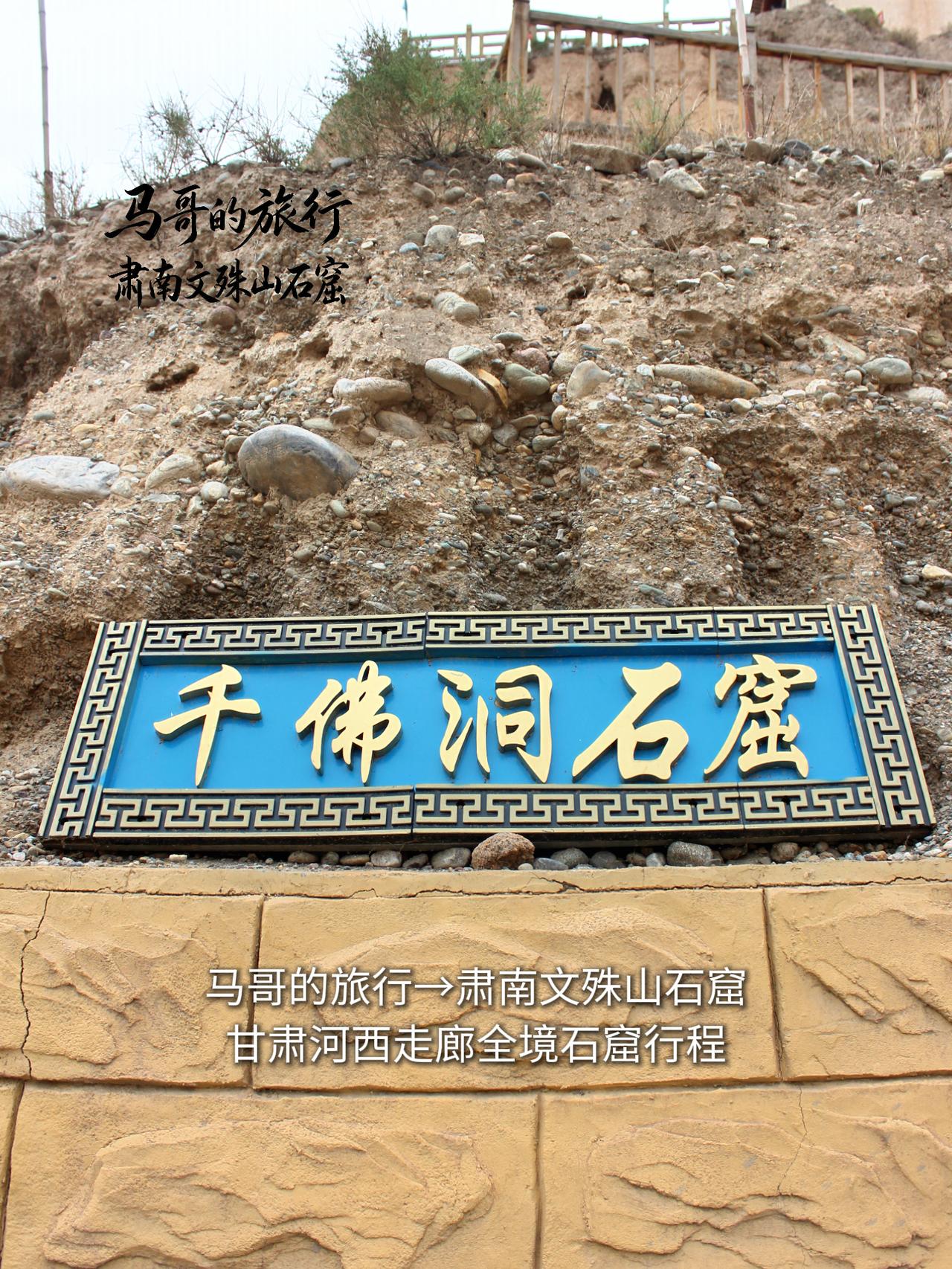 河西走廊这处“小西天”文殊山石窟，藏着比敦煌更早的凉州遗梦。它始凿于北凉，就藏在