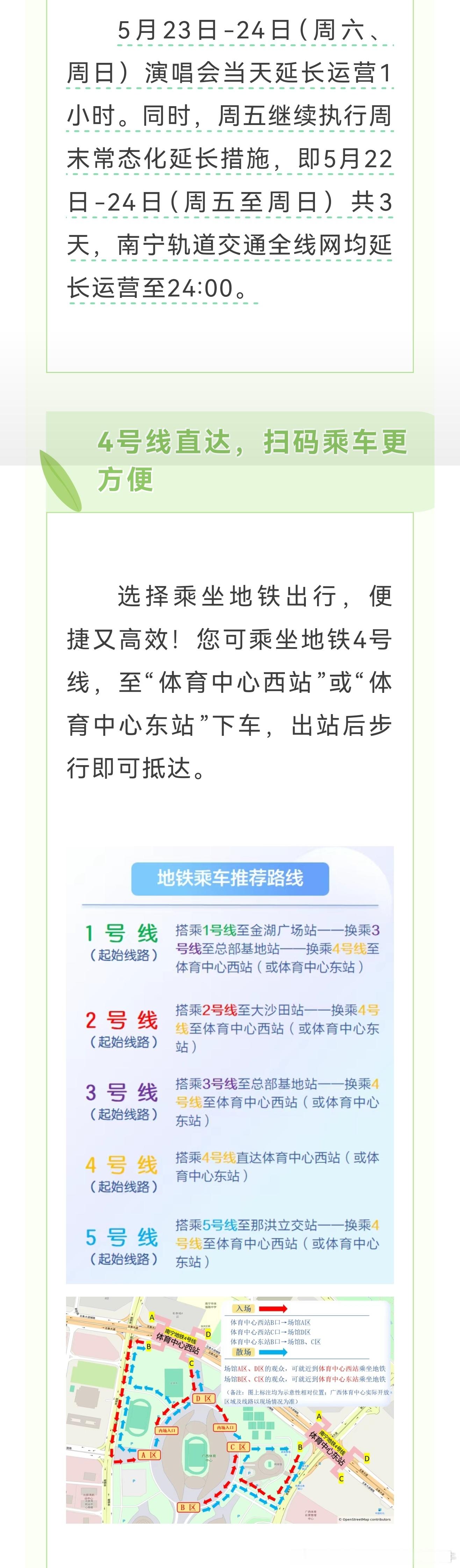 【南宁地铁 延长运营时间】本周末，广西体育中心主体育场将举办大型演唱会，南宁地铁