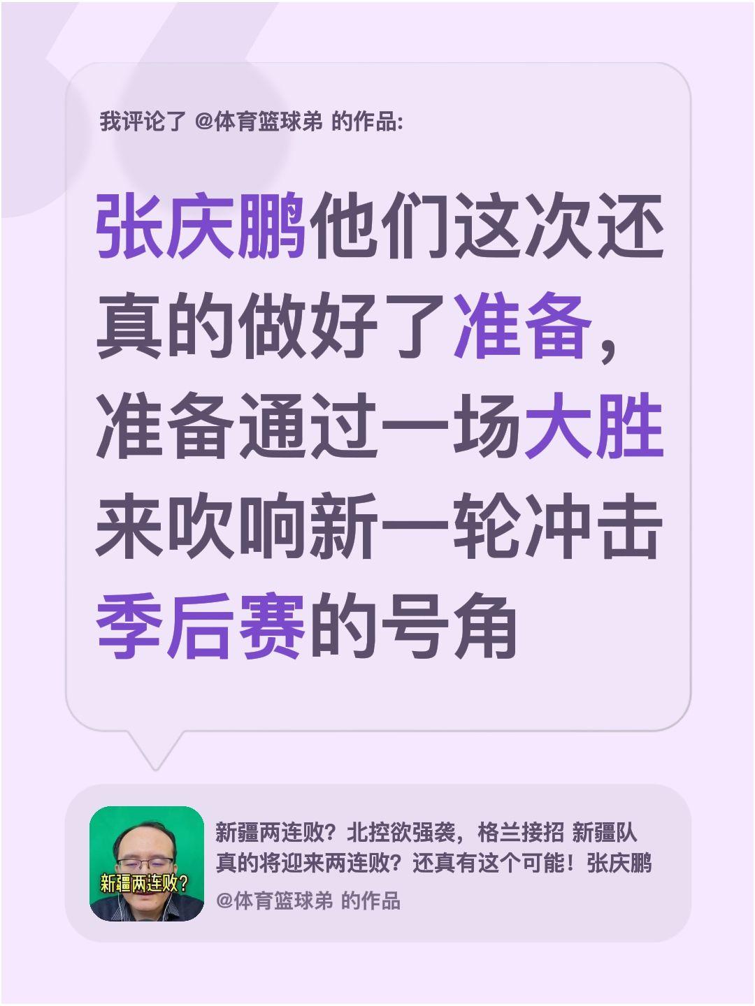 我评论了 的作品： 张庆鹏他们这次还真的做好了准备，准备通过一场大胜来...