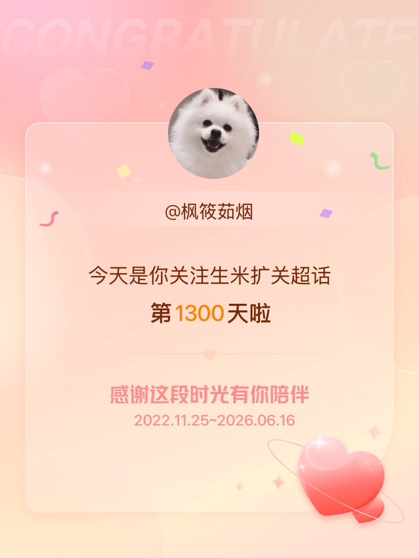 生米扩关今天是我关注超话的第1300天，希望能继续伴你一路前行～ 