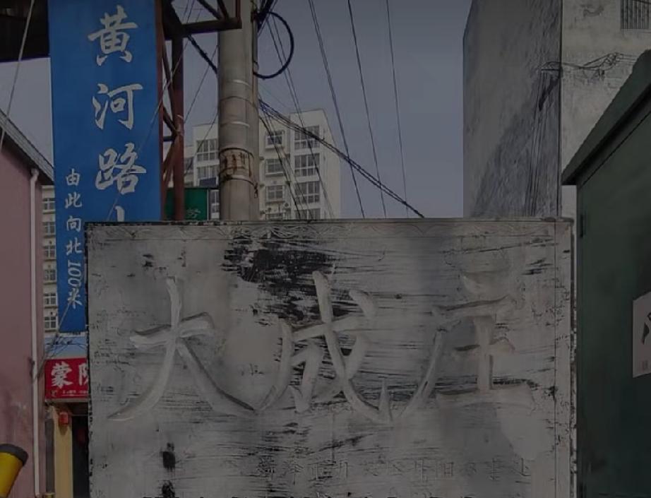 鲁西新区丹阳街道大成庄
大成庄，明弘治年间丁氏在此建村，名丁家胡同，明嘉靖初年，