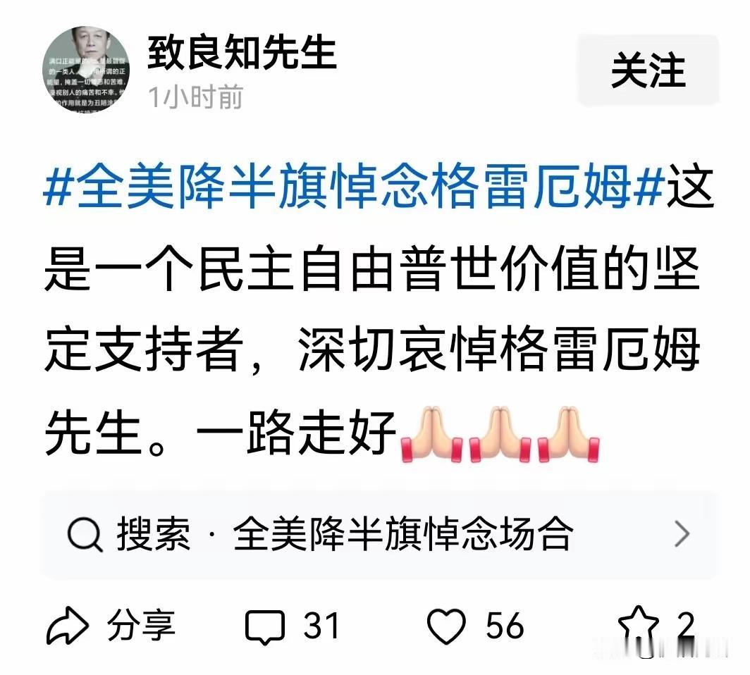 “致良知先生”没有良知，哭错坟了
   极度鹰派、作恶多端格雷厄姆死了，媒体和网