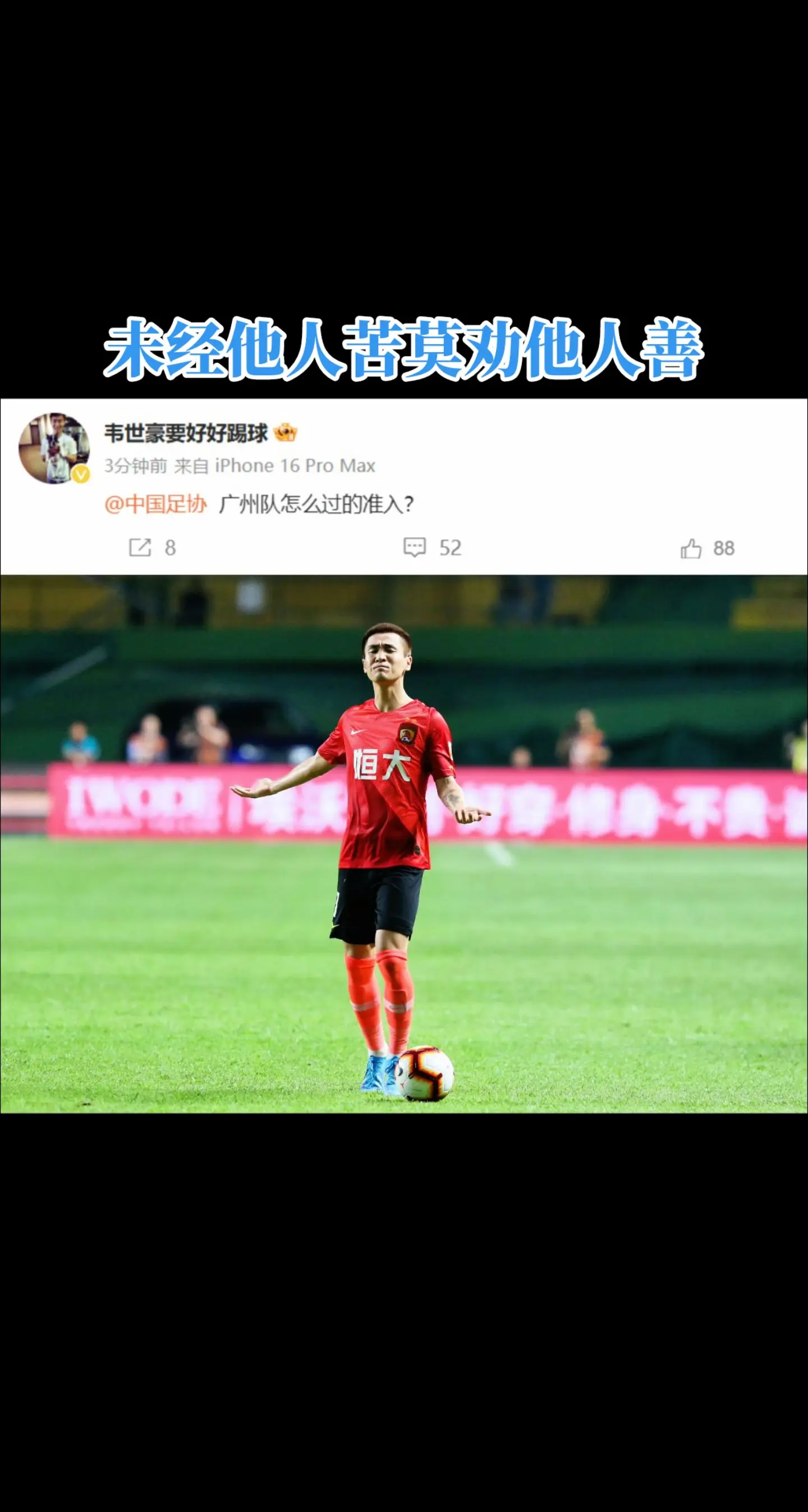 广州队怎么过的准入？性格直爽敢说敢做