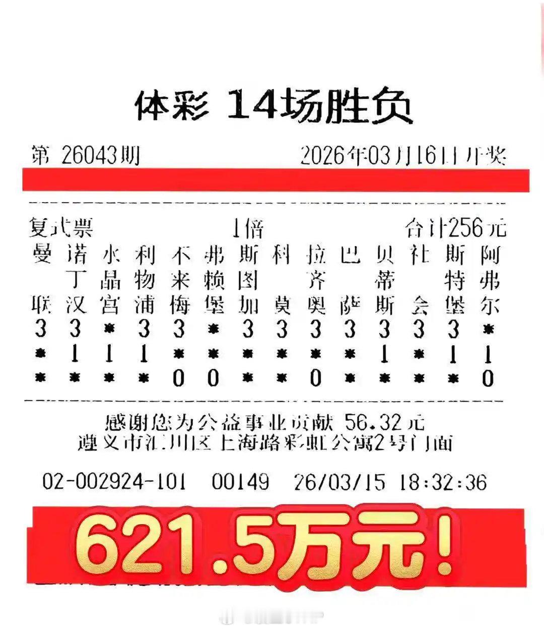 足彩 这就是足彩2026第43期全国唯一中奖彩票，花落贵州遵义。一等奖加二等奖一
