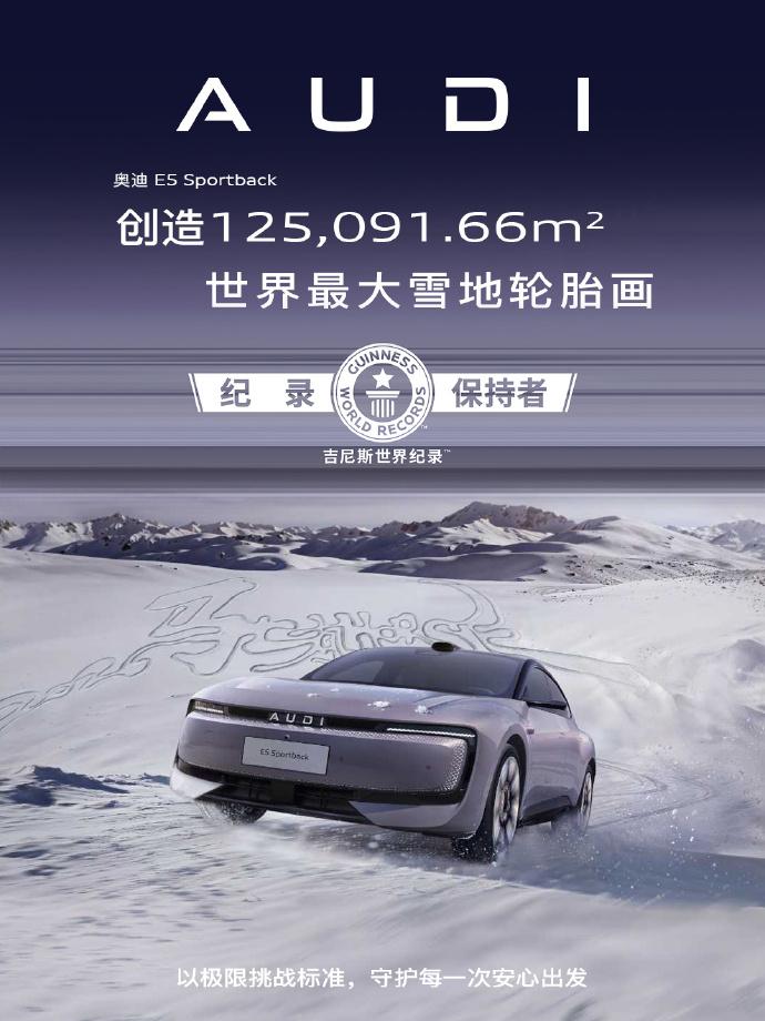 冰雪之上创纪录，奥迪E5极寒挑战告捷！
奥迪 E5 Sportback 创造12