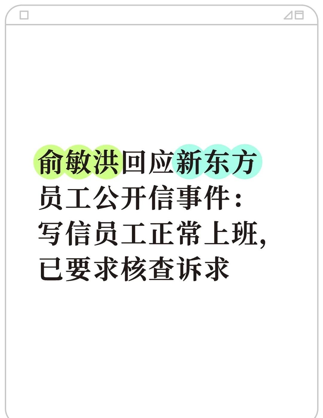 俞敏洪回应新东方员工公开信事件
新东方创始人俞敏洪针对近期极事件和员工公开信舆情