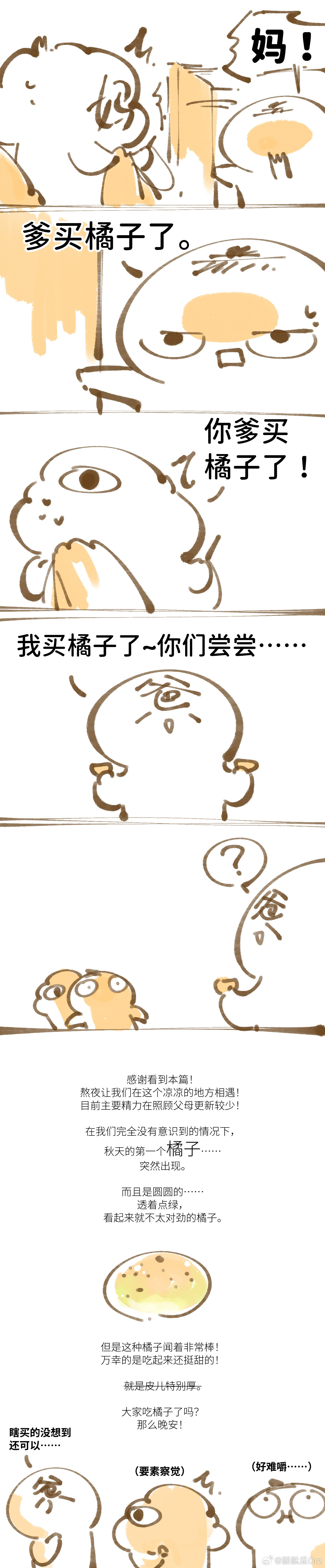 进入十月，爸爸买了秋天的第一个橘子……的日常漫画。今年吃了很多葡萄，完全想不起来