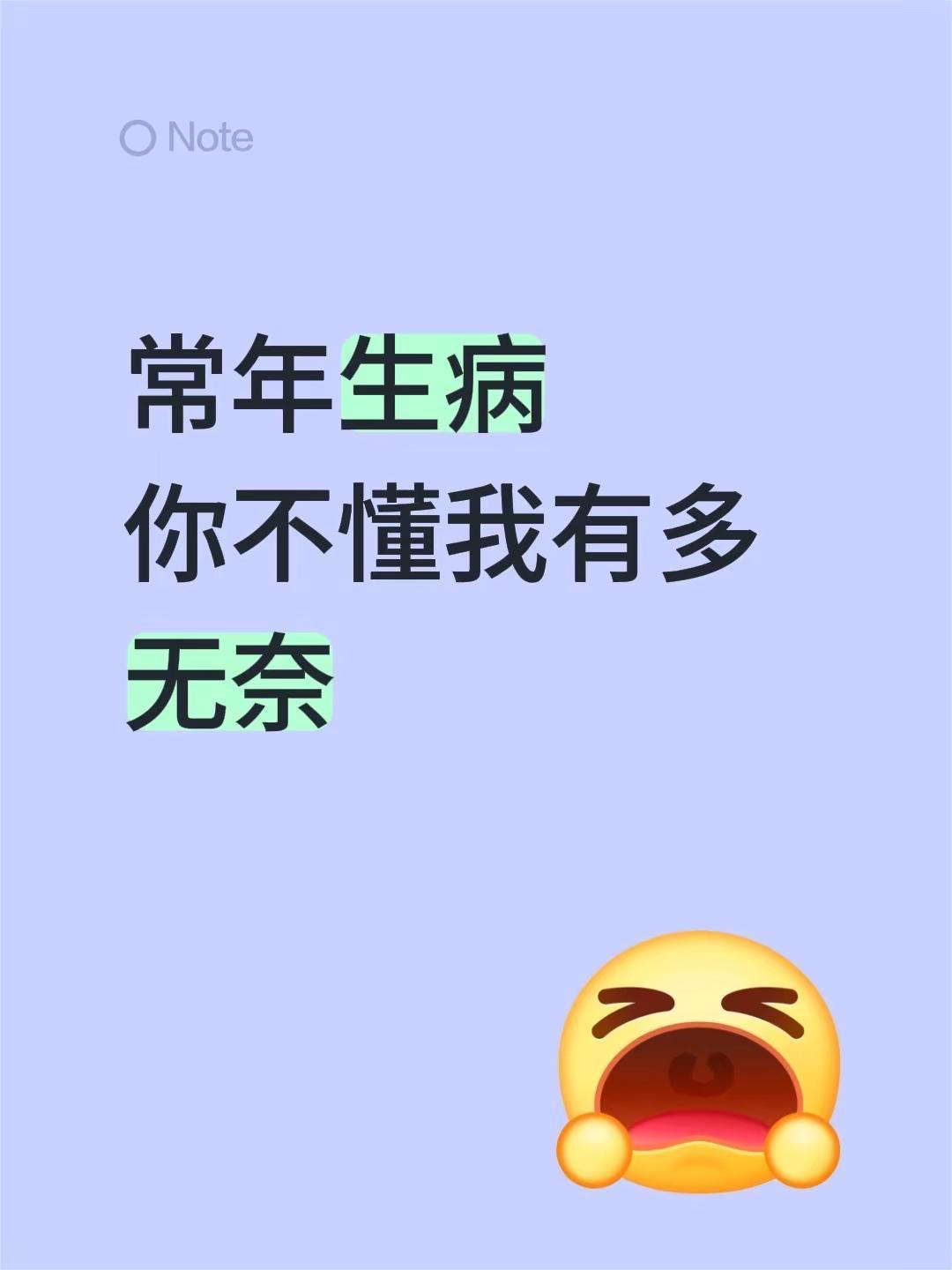 常年生病你不懂我有多无奈