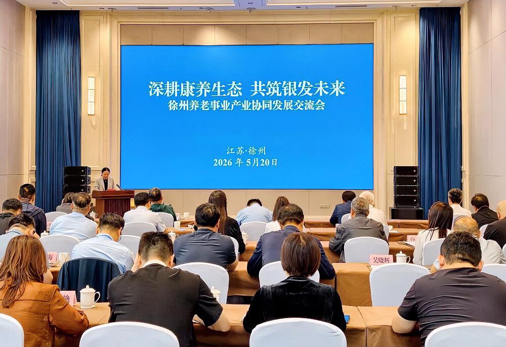 5月20日，市民政局联合市商务局、市国资委举办“深耕康养生态·共筑银发未来”徐州