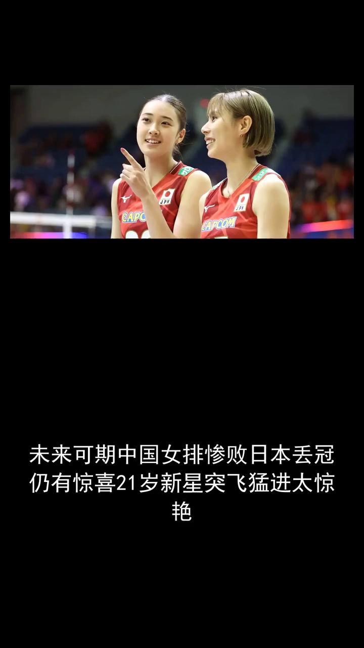 未来可期，中国女排惨败日本丢冠仍有惊喜，21岁新星突飞猛进太惊艳。
未来可期，中