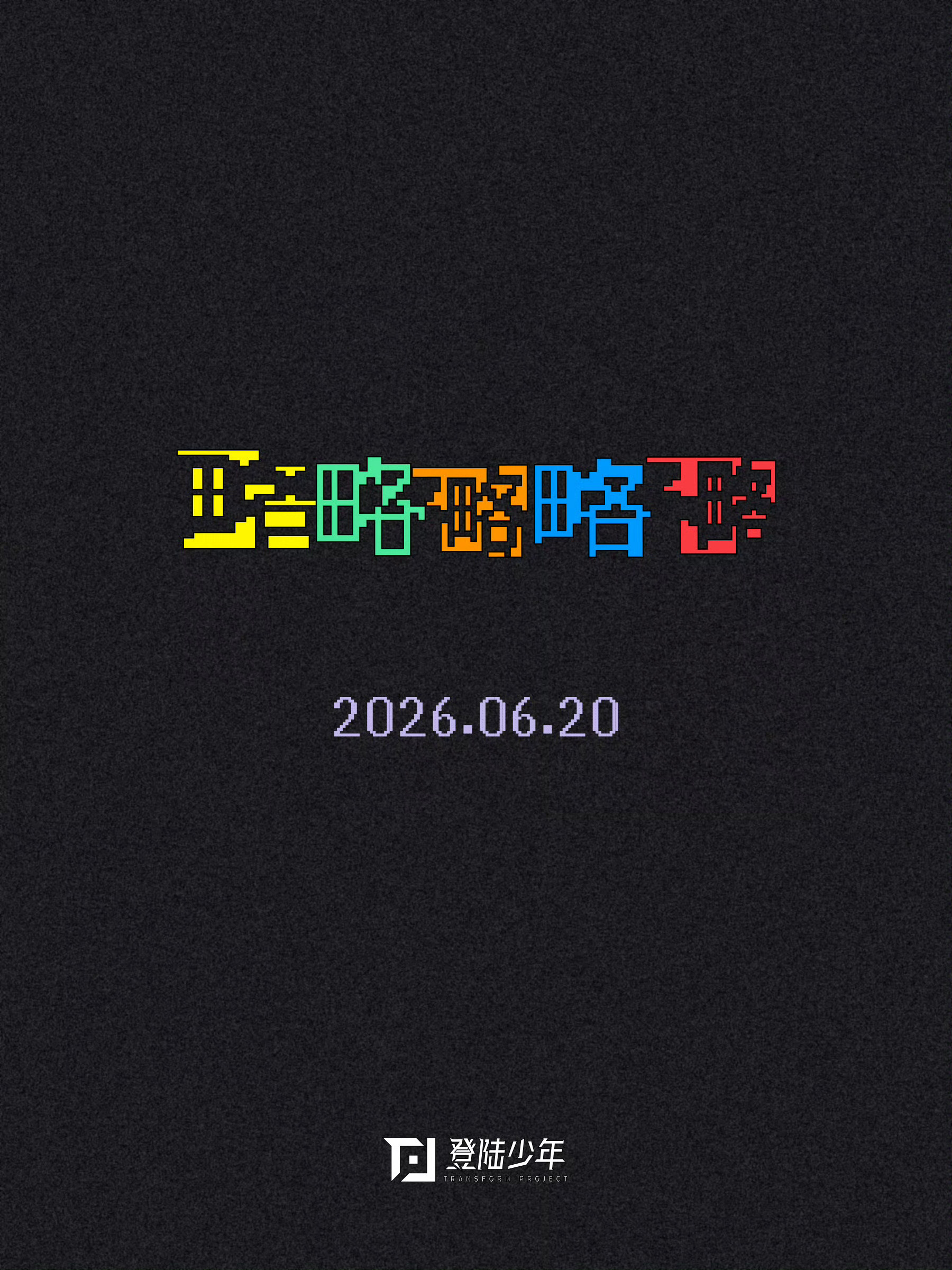 TOP略略略略略TOP登陆少年《略略略略略》新歌预告朱志鑫、张泽禹、张极、左航、