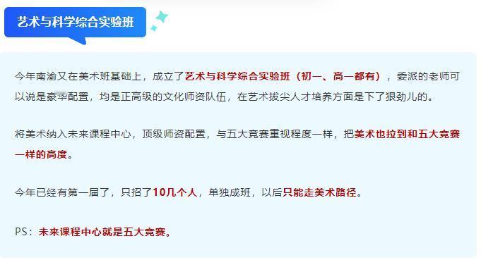 #重庆学校#家长爆料！南渝今年新增两个班型：艺术与科学综合实验班、智创班，大力培