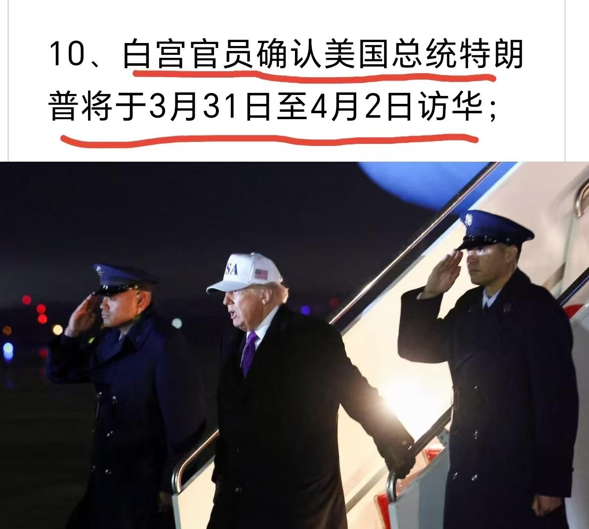 白宫单方面确认特朗普的访华日程
时间选择在3月份的最后一天，到4月2日，中间包括