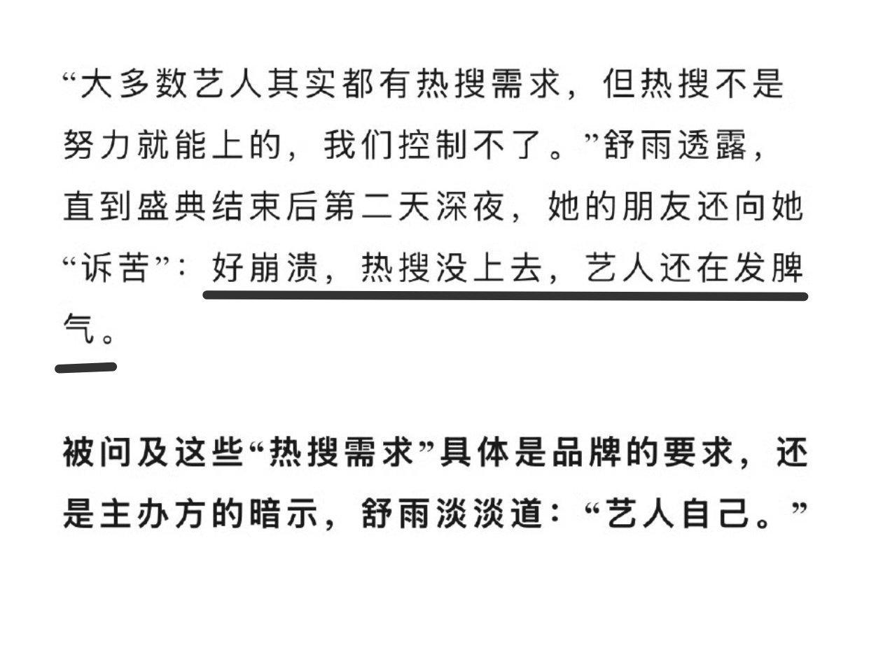 曝艺人会因盛典上不了热搜发脾气 盛典成流量博弈场，热搜席位被视为曝光指标。有艺人