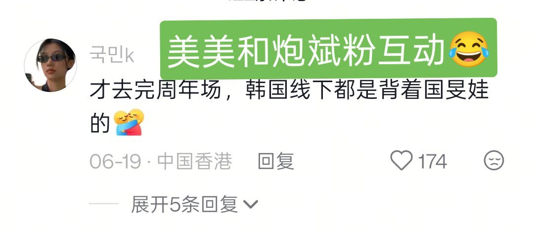 【tg】避雷一下痘印这个阿米姐姐，主页置顶了金泰亨的视频蹭热度，又在生涩月这个炮