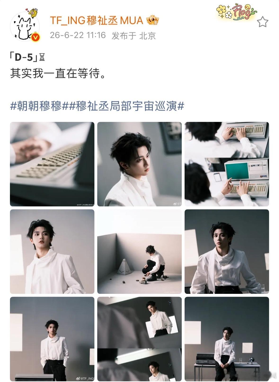 穆祉丞巡演有什么惊喜什么时候发倒计时一天穆祉丞